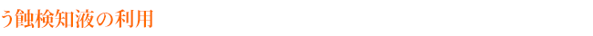 う蝕検知液の利用