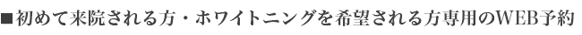 ■初めて来院される方専用のWEB予約