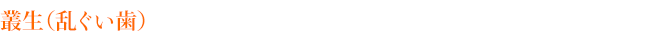 叢生（乱ぐい歯）