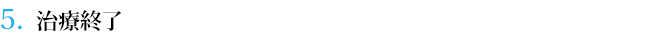 ５．治療終了