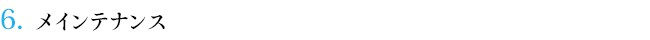 ６．メインテナンス