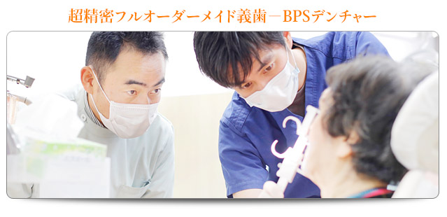 超精密フルオーダーメイド義歯-BPSデンチャー