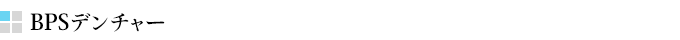 BPSデンチャー