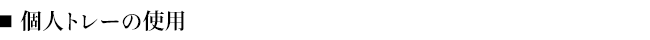 ■個人トレーの使用