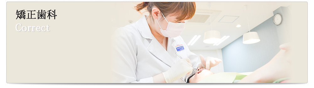 Correct / 矯正歯科