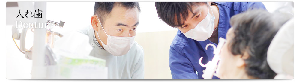 Denture / 入れ歯