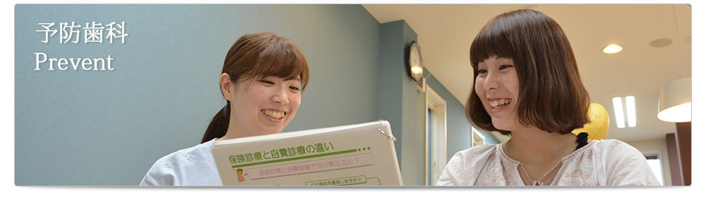 Prevent / 予防歯科