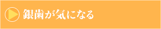 銀歯が気になる