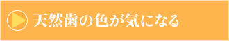 
天然歯の色が気になる