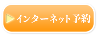 インタネット予約