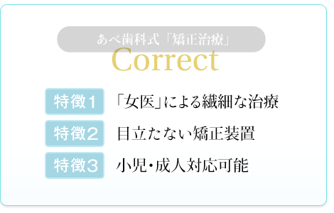 「女医」による繊細な治療 目立たない矯正装置 小児・成人対応可能