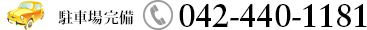 駐車場8台完備 042-440-1181