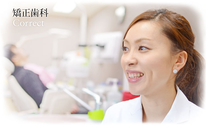 矯正歯科 | Correct