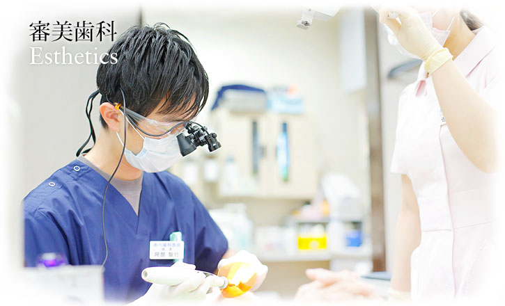 審美セラミック歯科 | Esthetics