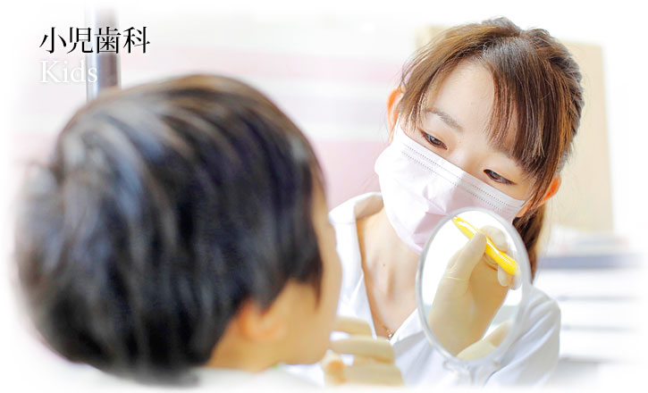 小児歯科 | Kids
