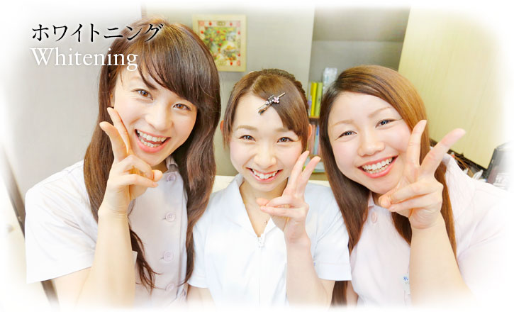 ホワイトニング | Whitening