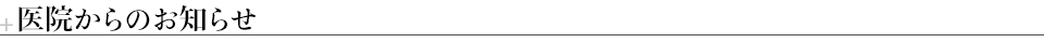 医院からのお知らせ