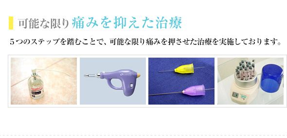 ５つのステップを踏むことで、可能な限り痛くない治療を実施しております。