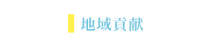 地域貢献