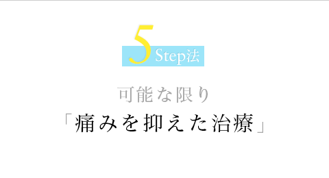 5Step法 可能な限りの「無痛治療」