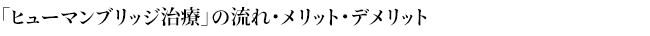 「ヒューマンブリッジ治療」の流れ・メリット・デメリット