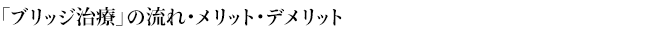 「ブリッジ治療」の流れ・メリット・デメリット