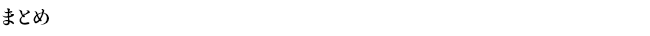 まとめ