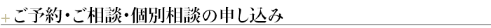 ＋ご予約・ご相談・個別相談の申し込み
