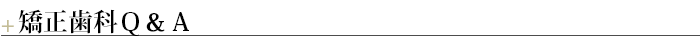 ¶矯正歯科Ｑ＆Ａ