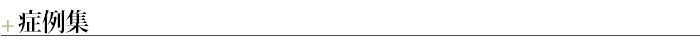 ¶症例集
