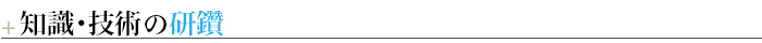 ＋知識・技術の研鑽
