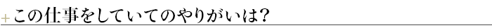■この仕事をしていてのやりがいは？