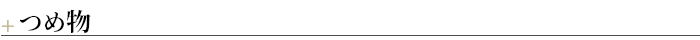 ＋つめ物　
