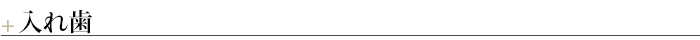 ＋入れ歯