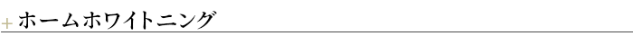 ¶ホームホワイトニング