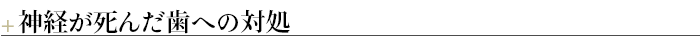 ¶神経が死んだ歯への対処