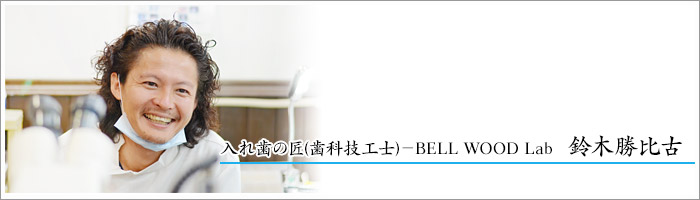 入れ歯の匠(歯科技工士)-BELL WOOD Lab 鈴木勝比古