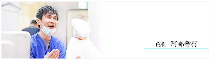 院長-阿部智行