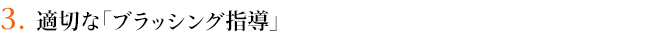 ３．適切な「ブラッシング指導」