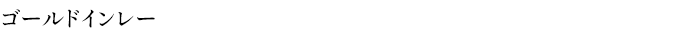 ゴールドインレー