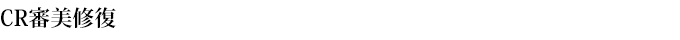 CR審美修復