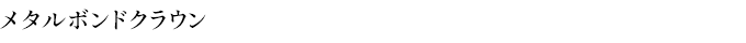 メタルボンドクラウン