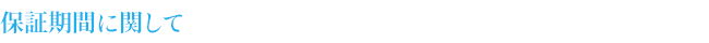 保証期間に関して