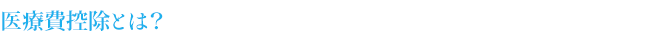 医療費控除とは？