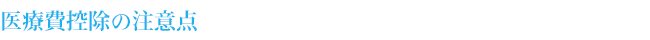 医療費控除の注意点