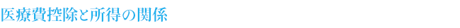 医療費控除と所得の関係
