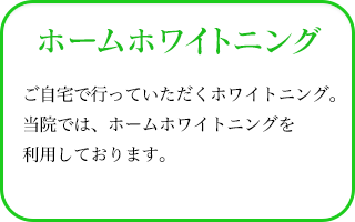 ホームホワイトニングご自宅で行って頂くホワイトニング。当院では、オパールエッセンスと呼ばれるホームホワイトニングを利用しております。
