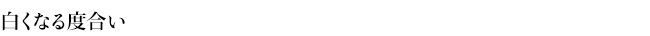 白くなる度合い