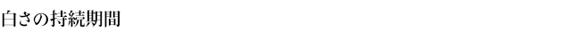 白さの持続期間